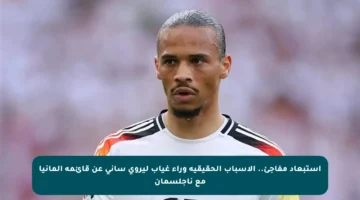 استبعاد مفاجئ.. الأسباب الحقيقية وراء غياب ليروي ساني عن قائمة ألمانيا مع ناجلسمان